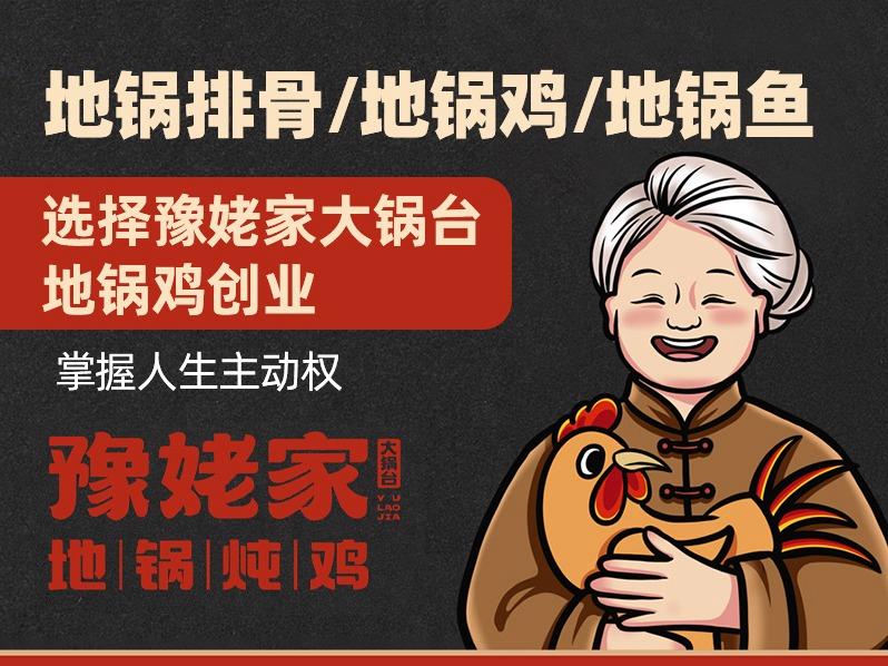 豫姥家大锅台地锅鸡