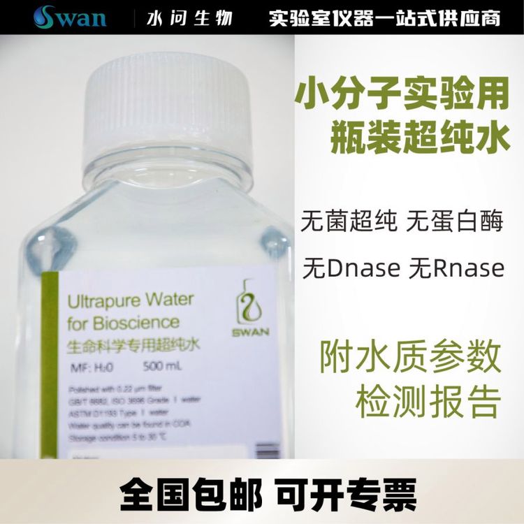 小分子实验用瓶装超纯水 实验用水 （500ml*12瓶/ 包装）