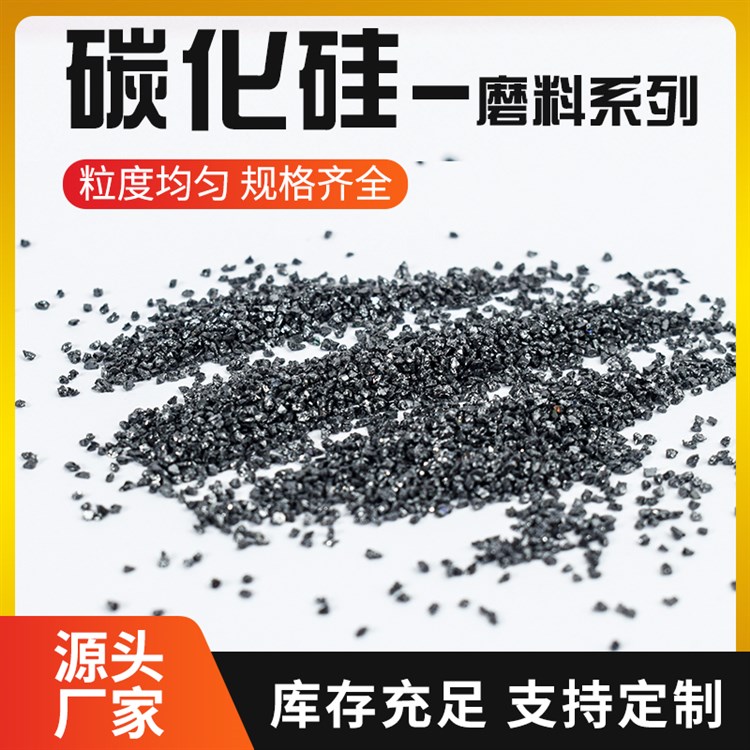 200目金刚砂 冶金脱氧剂耐高温材料亮黑砂 碳化硅高硬度磨具磨料