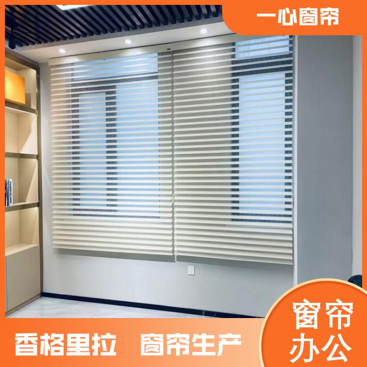 一心 香格里拉办公室窗帘 遮光防晒 加工定制 生产厂家