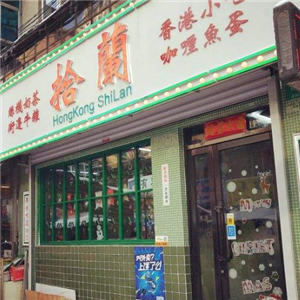 拾蘭港式茶餐厅