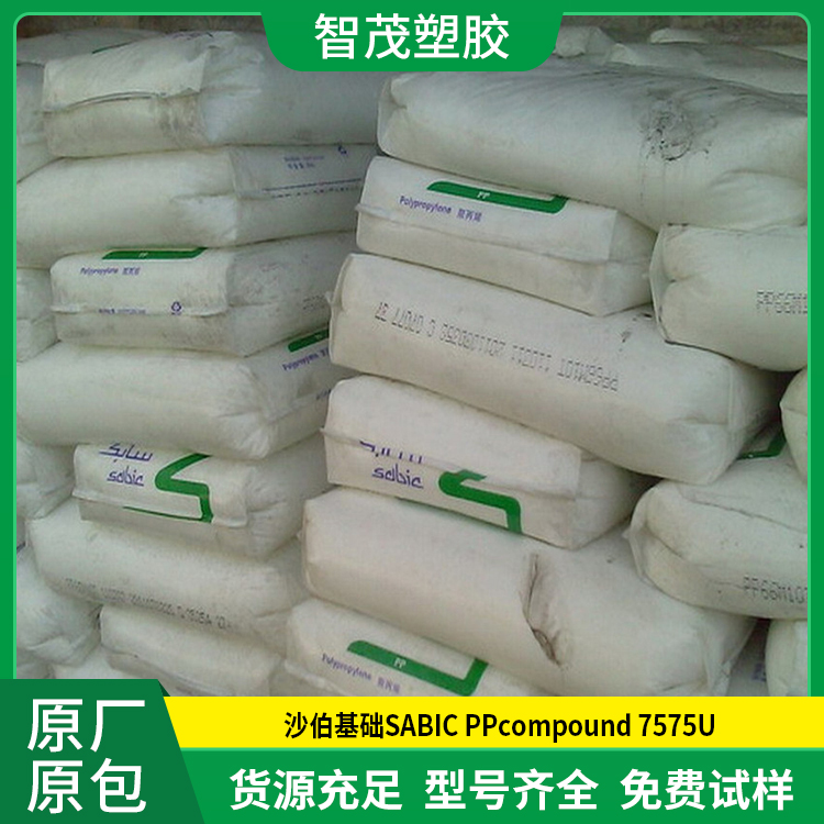 沙伯基础PP原料 厂家供应pp塑料 SABIC PPcompound 7575U