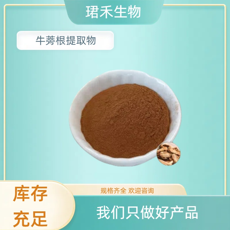 牛蒡根提取物 含牛蒡根多糖 水溶无沉淀 喷雾干燥粉 可开发票