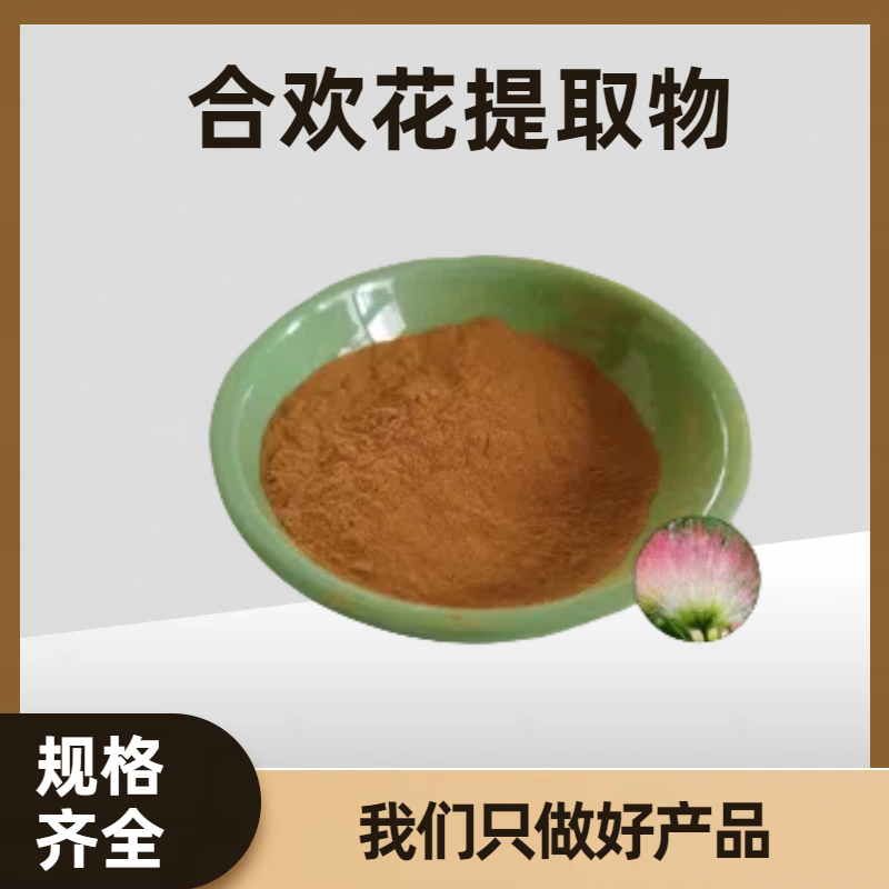 合欢花提取物 10:1 水溶合欢花粉 速溶浓缩粉 源头厂家 SC证珺禾生物