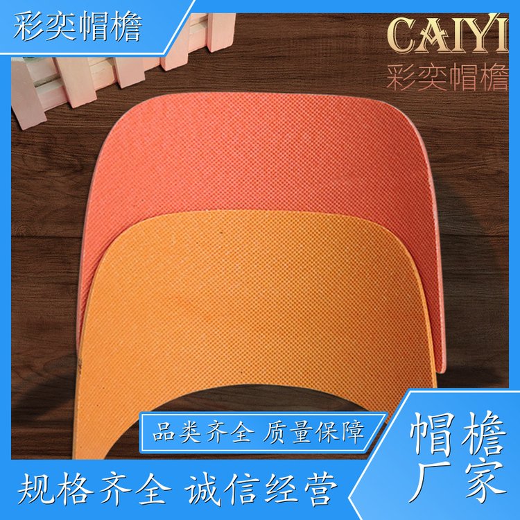 彩奕帽檐批发 皮纹大帽沿 使用寿命长 成人帽子配件 加工定制