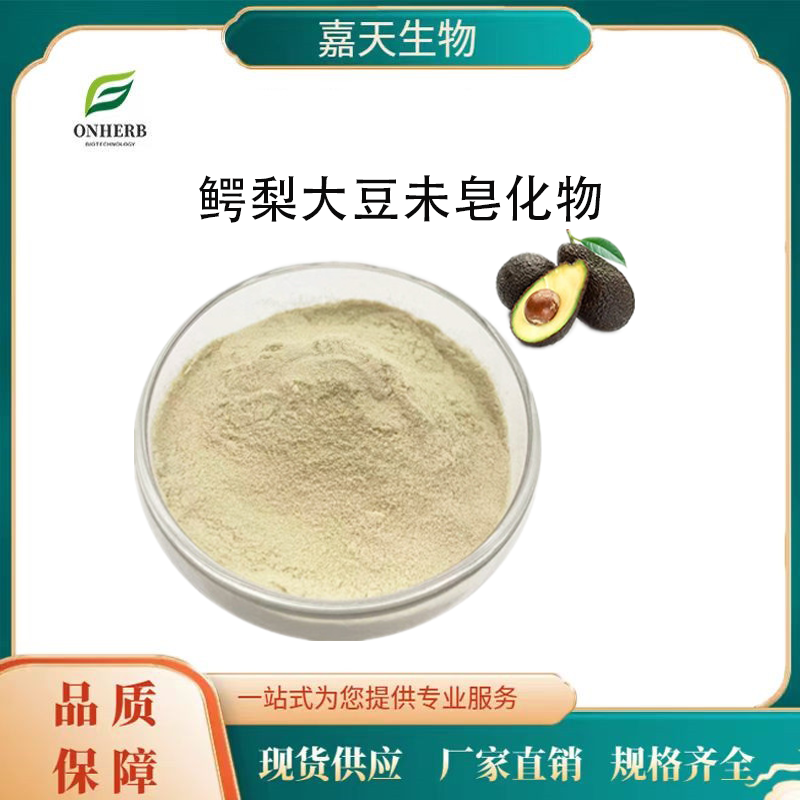 鳄梨大豆未皂化物 ASU 甾醇35%-80% 牛油果提取物 非皂化物