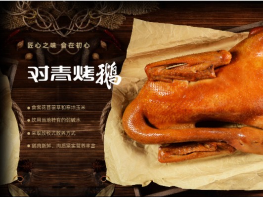 对青烤鹅