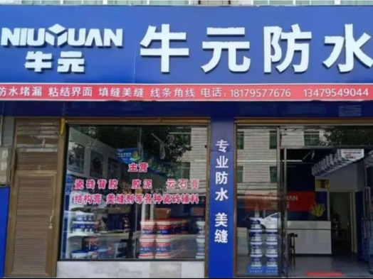 牛元防水