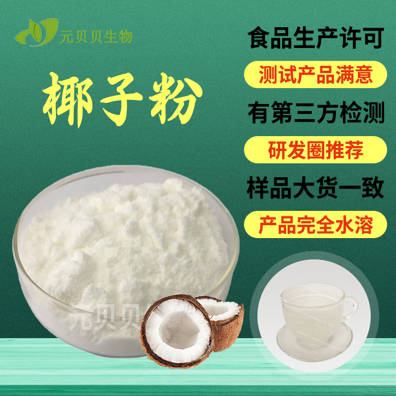 SC实力工厂椰子粉水溶椰奶粉固体饮料原料食品级椰子提取物散装