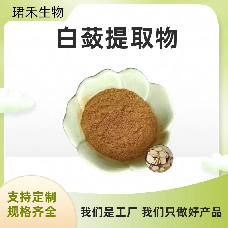 白蔹提取物10:1 白蔹粉 浓缩粉 食品级 比例产品 水溶性好 可定制
