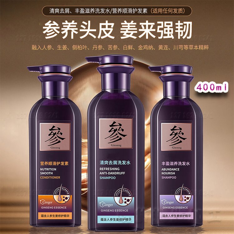 植物人参洗发露丝滑控油 洗发水固发强韧姜侧柏叶何首乌精华洗发露