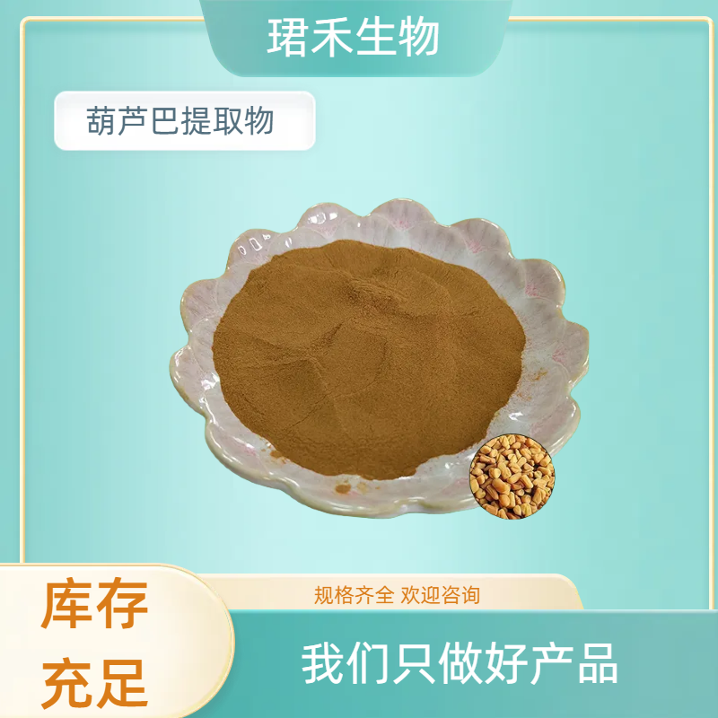 珺禾 胡芦巴提取物20:1 葫芦巴皂苷 水溶 可寄样 可定制规格
