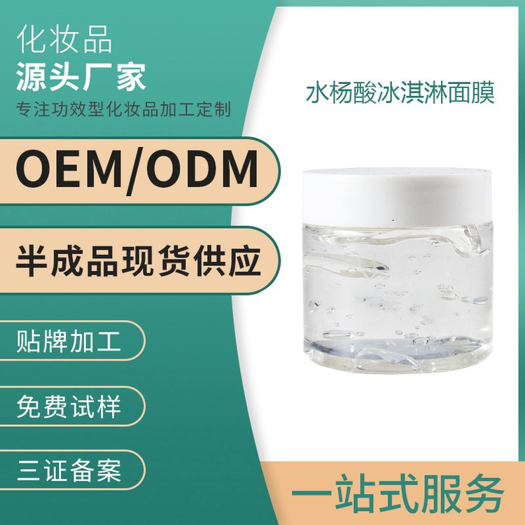 水杨酸冰淇淋面膜祛痘淡化痘印痘疤痕收缩毛孔冻胶状院装OEM贴牌