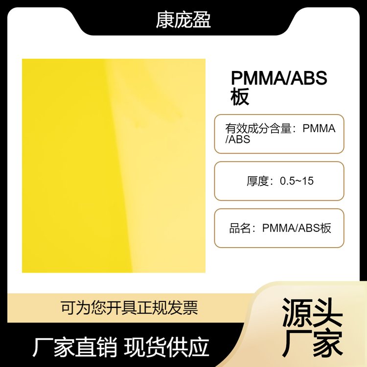 PMMA/ABS板 纯黄色 源头厂家 质优价美 支持定制