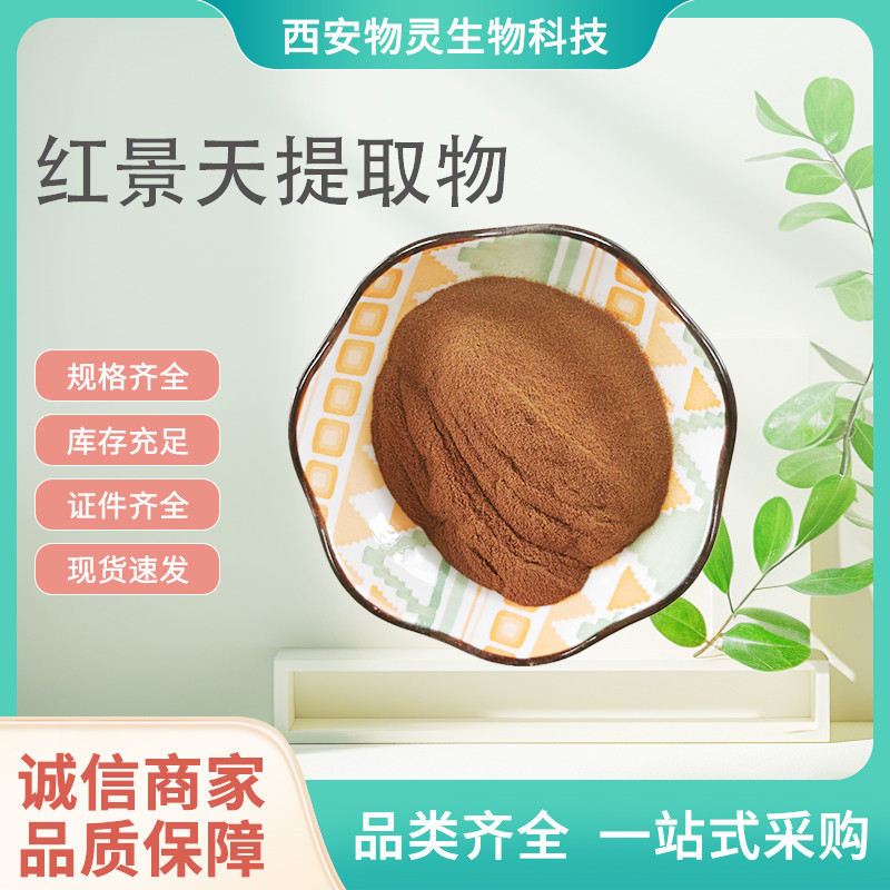 红景天提取物 10:1 20:1萃取水溶性喷干浓缩粉 含皂甙