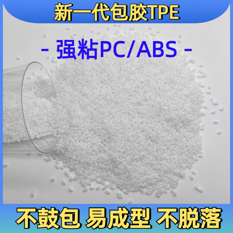 TPE包胶尼龙 PA 眼镜脚 无卤阻燃 耐疲劳 抗UV 耐候 改性定制 普莱斯