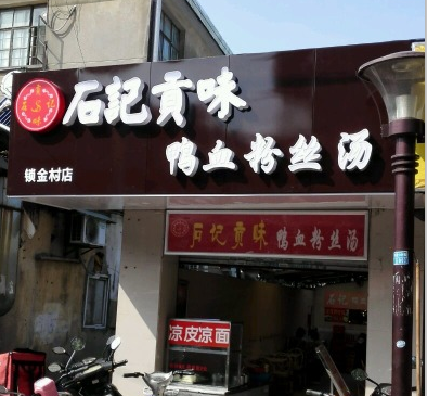石记鸭血粉丝
