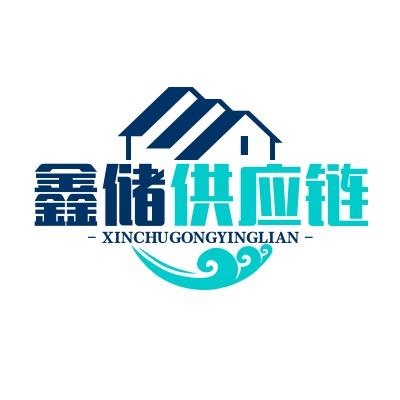 鑫储供应链（陕西）有限公司