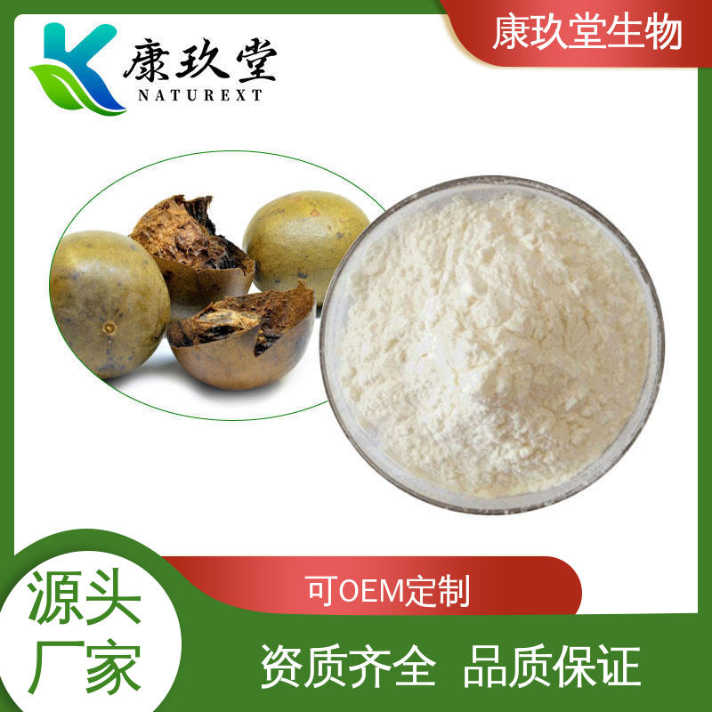 康玖堂 资质齐全 Monk Fruit Extract 植物提取物 25公斤/桶