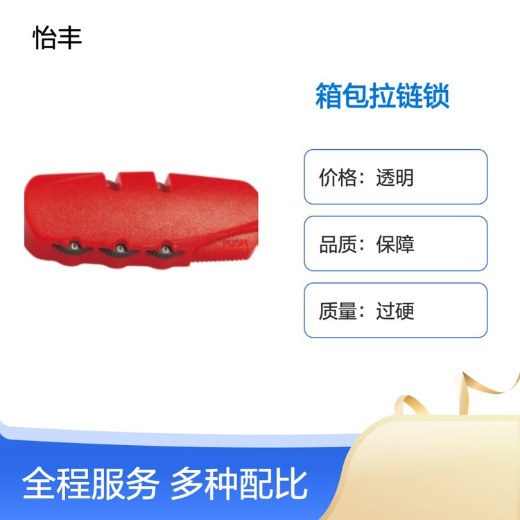 怡丰锁业 专业箱包拉链锁 品质过硬 货源充足 配送快捷