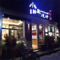小骆驼烧烤