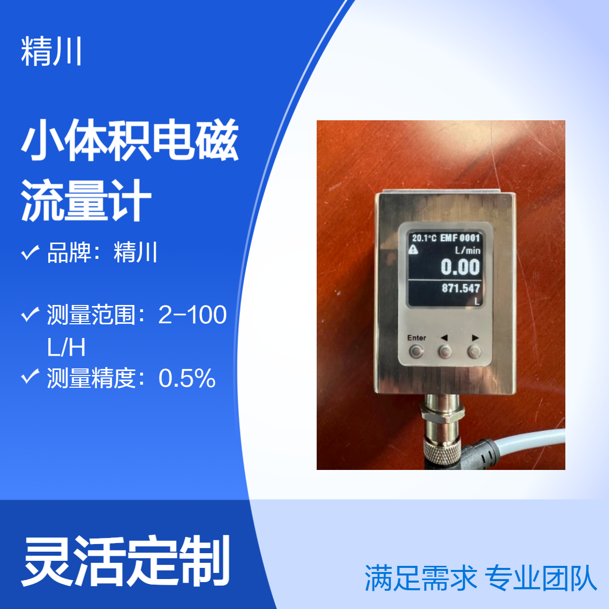 精川微型电磁流量计 DN6口径带流量和温度显示