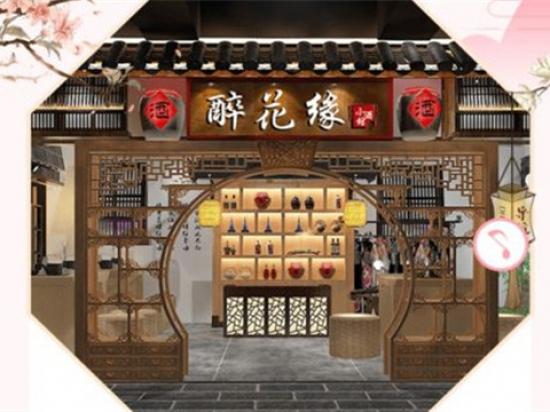 醉花缘小酒馆