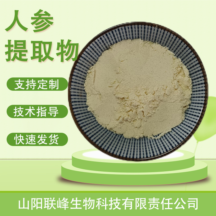 人参提取物（人工种植）10：1水溶浓缩粉 人参皂甙 植物萃取