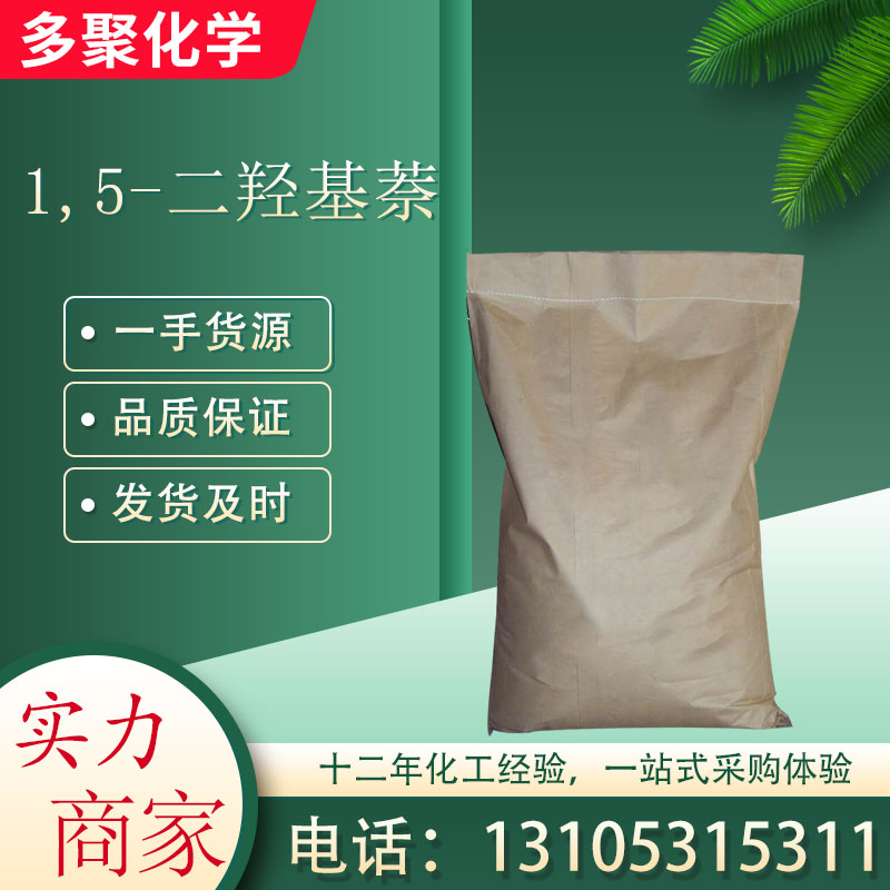 1,5-二羟基萘83-56-7 是合成媒染偶氮染料的中间体 多聚化学