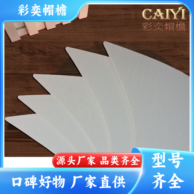 彩奕帽檐批发 各种帽子帽沿 支撑效果好 成人帽子配件 加工定制