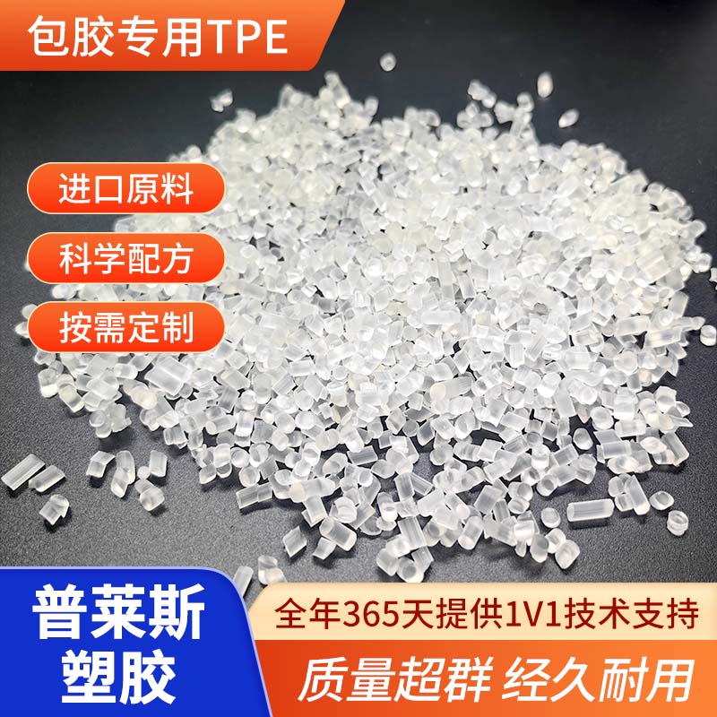 包胶类TPE 热塑性弹性体材料 包尼龙/ABS 强粘 耐刮擦 普莱斯