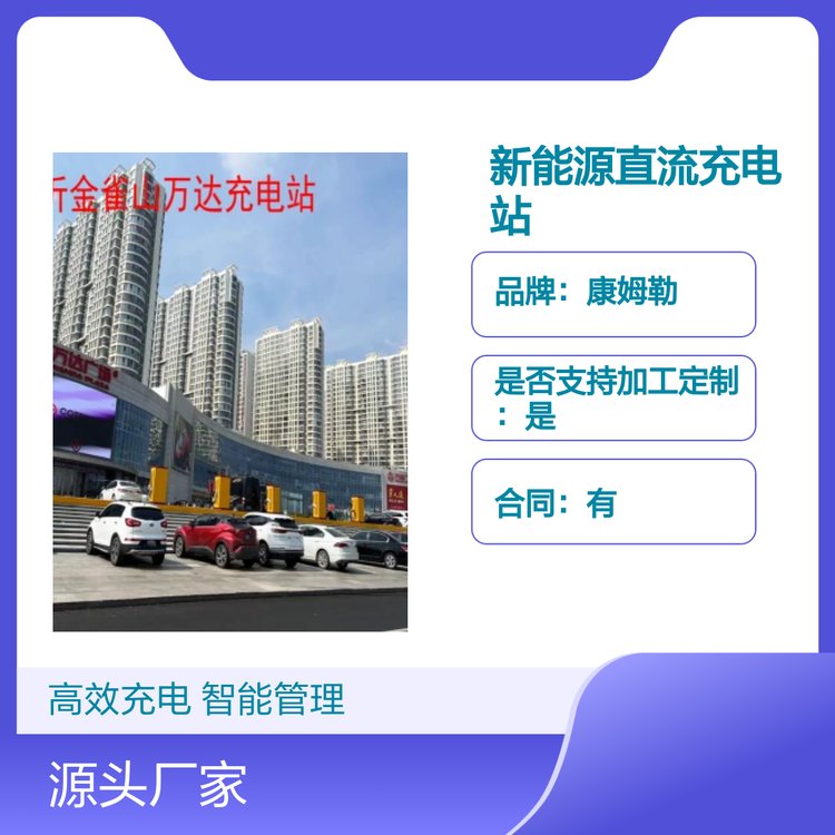 康姆勒新能源直流充电站 立柱式高效充电 安全防护 应用场景广泛