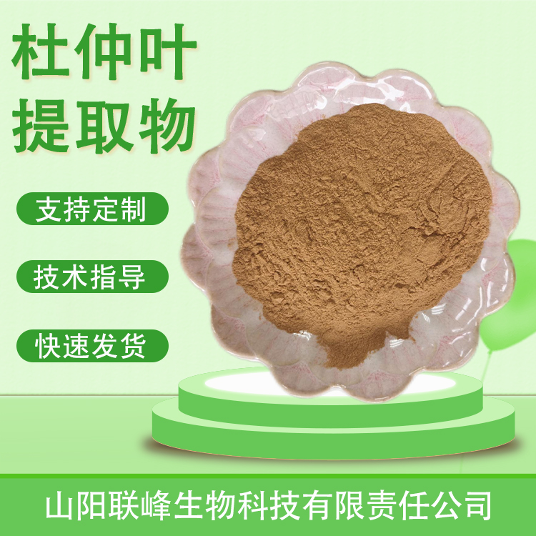 杜仲叶提取物 10：1杜仲叶粉 绿原酸 水溶食品原料 植物萃取