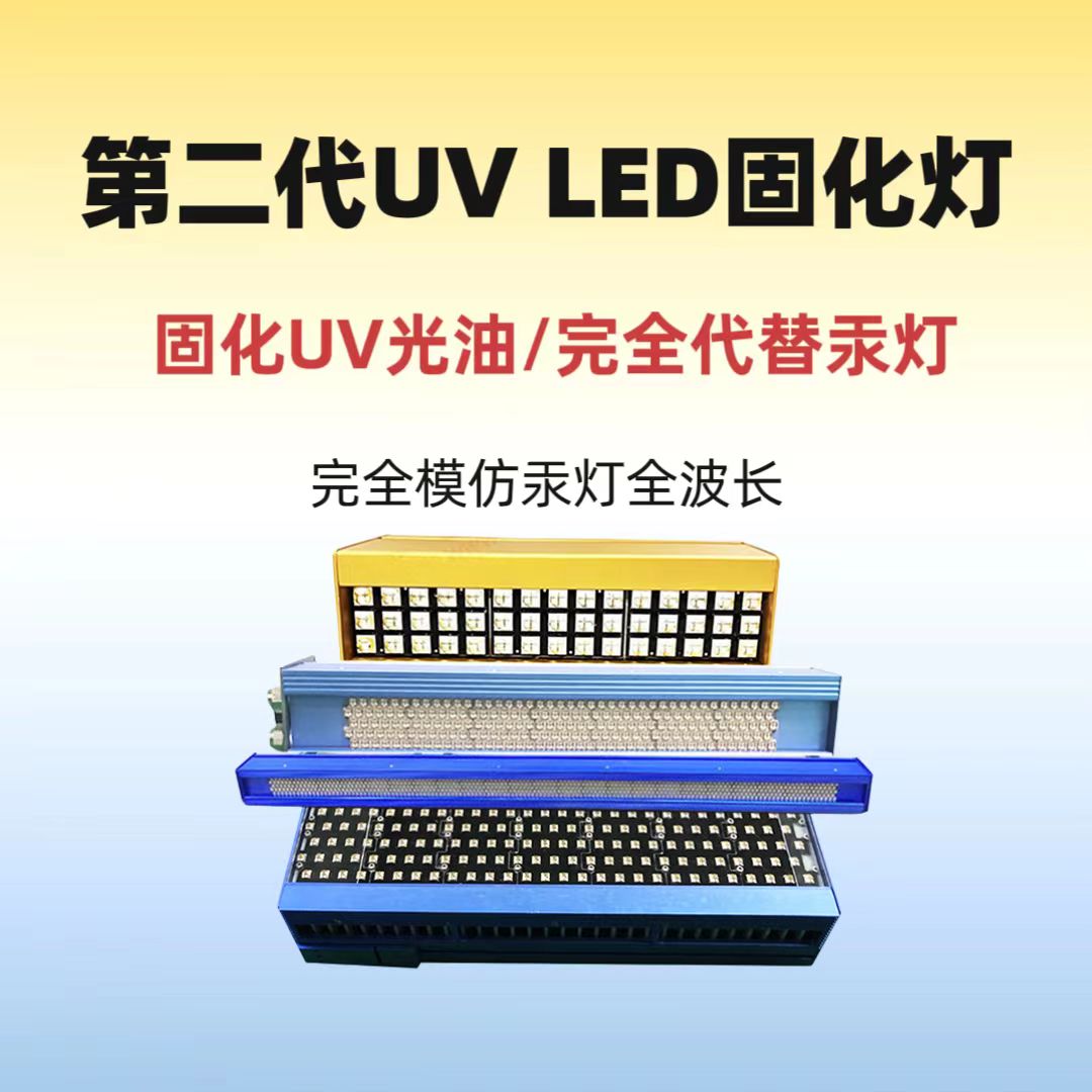 第二代UV LED固化灯 可模仿汞灯全波长 完全取代