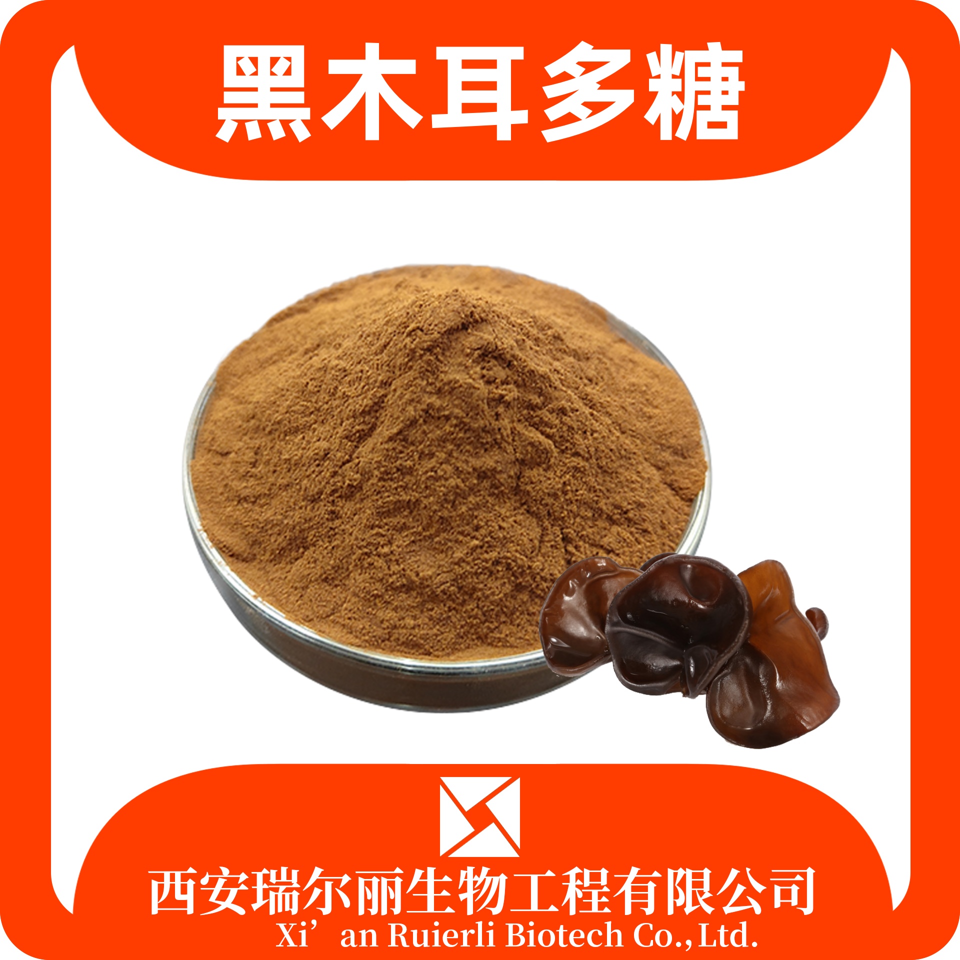黑木耳多糖 10-50% 木耳提取物 sc证可定制 食品级植物多糖 瑞尔丽生物