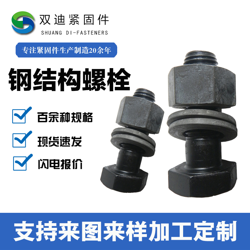 双迪 钢结构专用 10.9s级高强度大六角头螺栓 10.9级高强螺丝