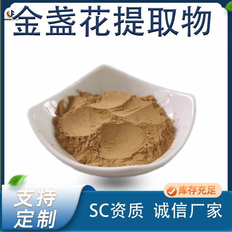 金盏花提取物 常春花萃取比例10:1 多规格浓缩浸膏粉