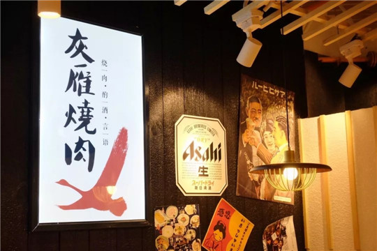 灰雁烧肉