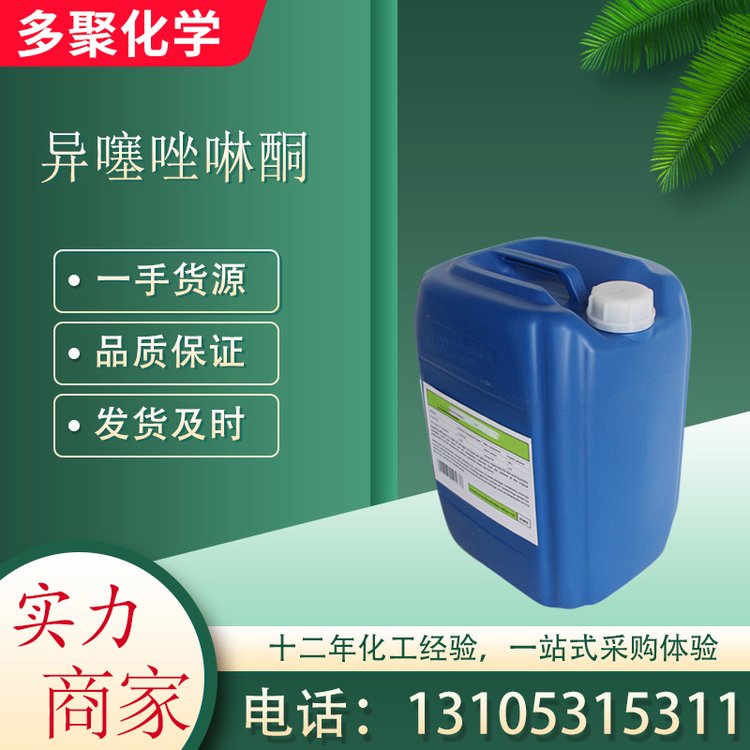 杀菌防霉剂 表面活性剂 工业级 污水处理橡胶塑胶 异噻唑啉酮 卡松