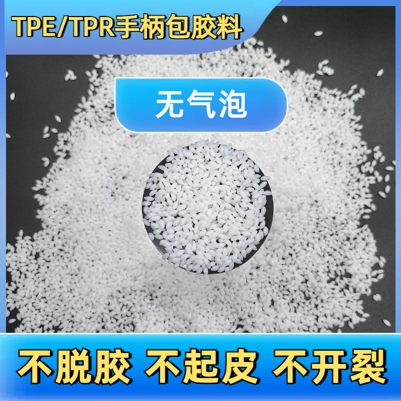 包胶TPE弹性体 tpr软胶料 厂家 二次包尼龙 手柄 易成型 普莱斯