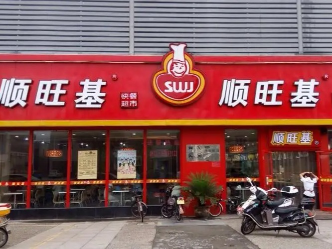 顺旺基快餐