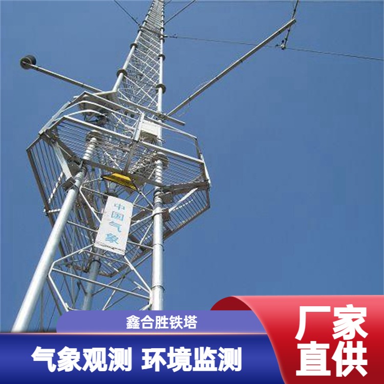 鑫合胜 圆筒式测风塔定制设计 风速一般为30米/秒 确保数据准确性