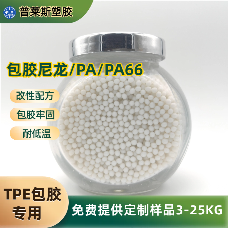 TPE包胶握把材料 包覆尼龙/abs/PP/PC 高耐磨 高粘性 高回弹 普莱斯