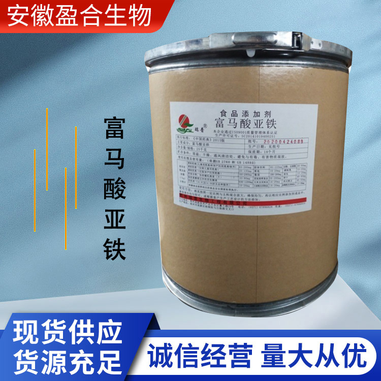 盈合 营养强化剂富马酸亚铁食品级添加剂 增补剂 厂家供应