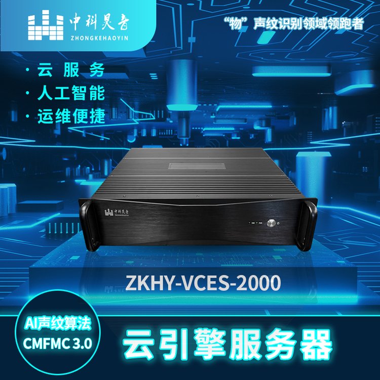中科昊音 云引擎服务器 声纹算法与大数据结合 可进行工业电力监控