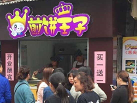 煎饼王子