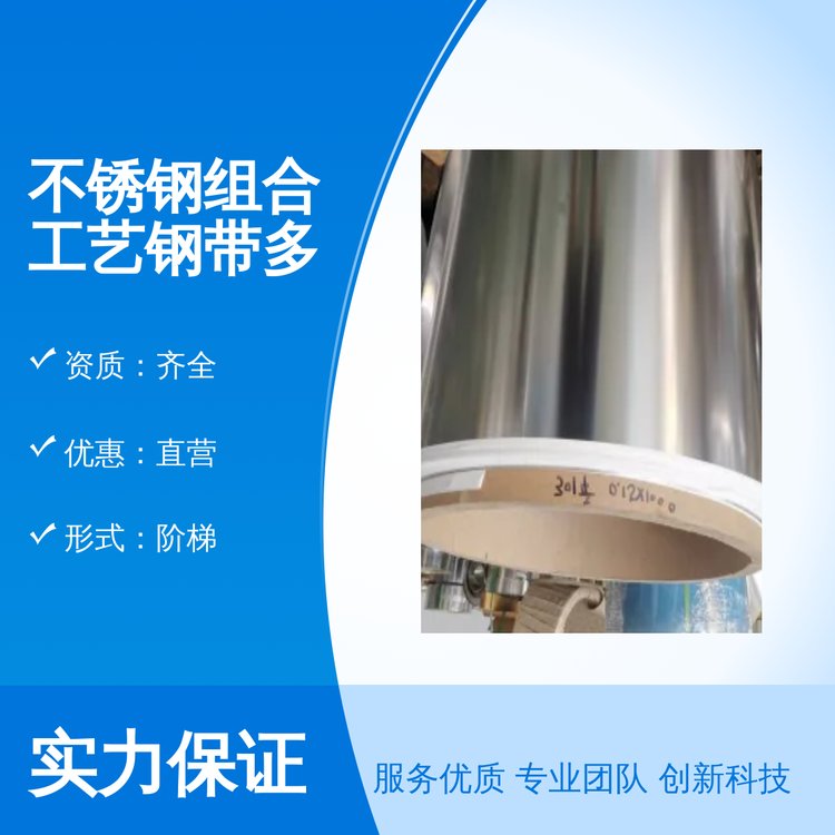 不锈钢组合工艺钢带多年经验 优异品质 便捷使用 直营优惠