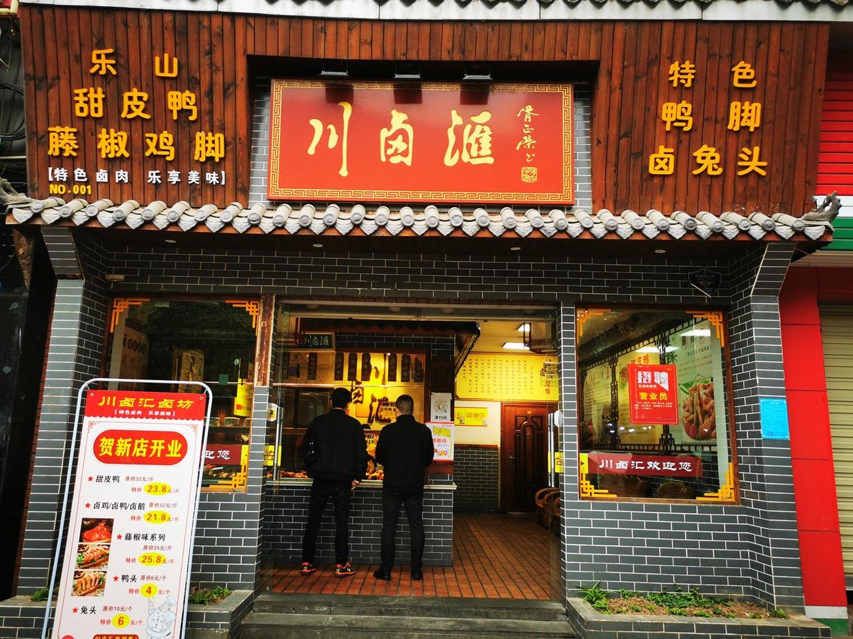 川卤汇卤菜熟食餐饮