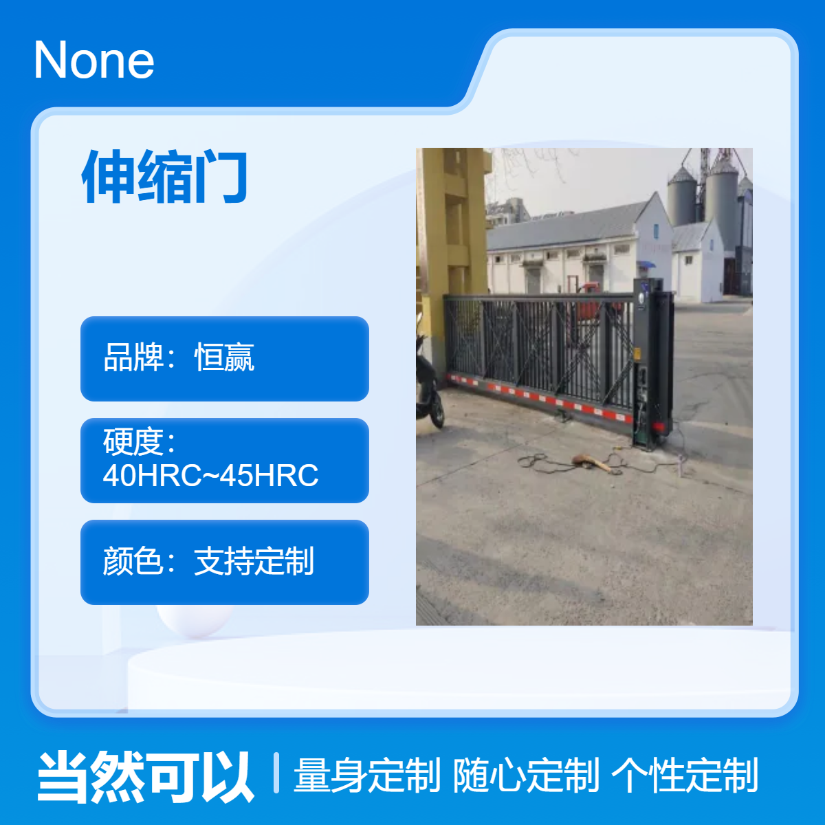 恒赢伸缩门 全自动开关 6级水密性 定制颜色 工厂小区家用门