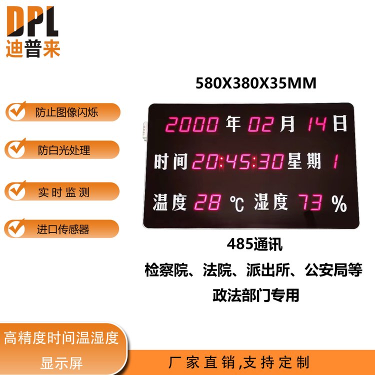 迪普来 DPL-TH823B-B 审讯专用时间温湿度屏 工业显示大屏